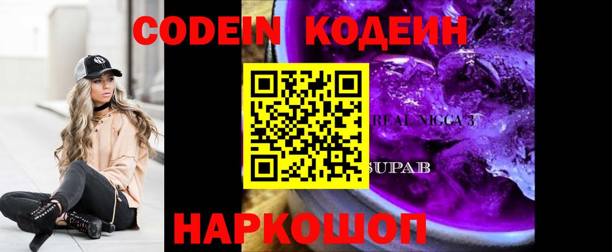 Codein напиток Lean (лин)  Кодеиновый сироп Lean Purple Drank  Рузаевка  Вход с VPN 